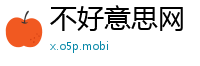 不好意思网